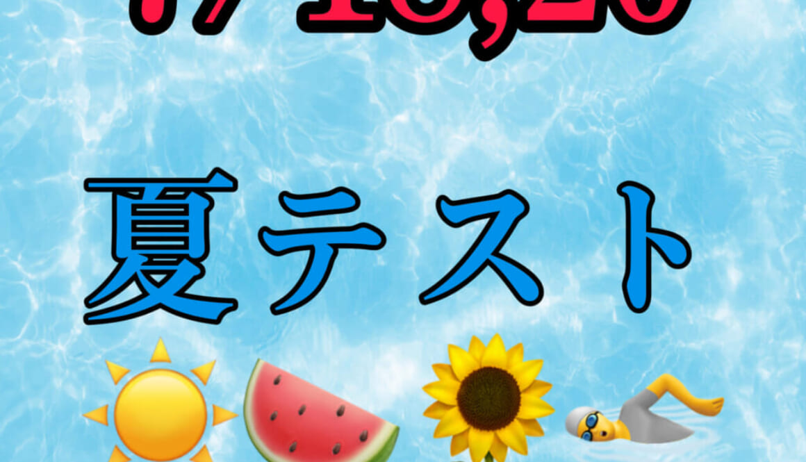夏テスト　HPサムネ